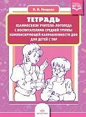Нищева Тетрадь взаимосвязи учителя - логопеда с воспитателями мл группы
