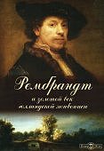 Рембранд и золотой век голландской живописи (DVD-b