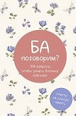 Ба, поговорим? 104 вопроса, чтобы узнать близких поближе