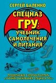 Баленко Спецназ ГРУ: Учебник самолечения  и питания
