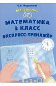 Волкова Е,В   Математика 3класс Экспресс-тренажер2023г