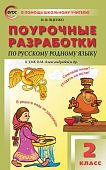 Яценко Русский язык 2 класс . Поурочные .разработки к учебнику . Александровой