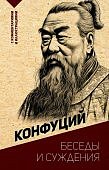 Конфуций Беседы и суждения