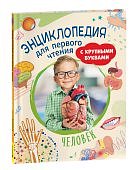 Энциклопедия для первого чтения с крупными буквами Человек