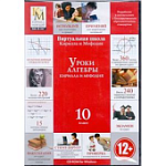 Уроки алгебры КиМ  10 класс (DVD-ВОХ)  CD-ROM (КиМ