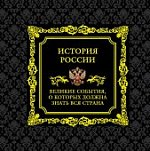 История России Великие события, о которых должна знать вся страна под
