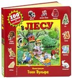 100 окошек для малышей В.лесу