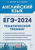 Меликян АА ЕГЭ 2024 Английский язык Тематический тренинг 