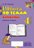 Попова  Е,Ю Работа по темам Математика 4класс.2023г