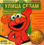 Улица Сезам: Элмо готовит в школу  (Jewel)341069 Н
