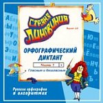 Страна Лингвиния.Орфографический диктант Ч.1 Гласн