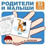 Карточки в лапочке Родители и малыши 33 карточки