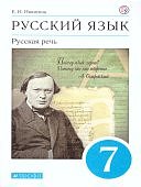 Никитин ЕИ Русский язык 7 кл  Русская речь Учебник 
