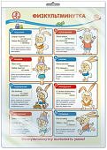 Плакат А-3 Физкультминутка в пакете