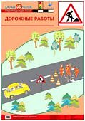 Плакат  Баряева Азб.дор.дв./ Дорожные работы