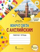 Кент А Чаррингтон М Вокруг света с английским Нач уровень 1класс Рабочая тетрадь 