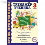 Аликина Т В Тренажер ученика 3 класса