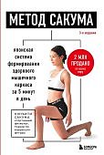 Сакума Японская система формирования здорового мышечногокаркаса за 5 мин