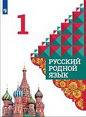 Александрова О.М 1 класс Русский родной язык Учебник