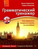 Гивенталь И. А. Грамматический тренажер. Как правильно говорить и писать по-английски