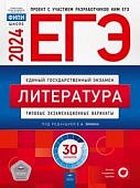 Зинин Литература ЕГЭ 30 вариантов 2024 г Нац. образ
