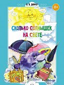 Данько Сколько солнышек на свете