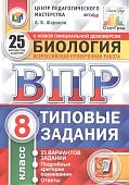 Шариков Биология ВПР 8 класс 25 вариантов СтатГрад