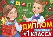 Диплом об окончании 1 класса Империя поздравлений