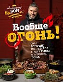 Бон Вообще огонь! Самые горячие рецепты мяса, птицы и рыбы
