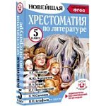 Гусев А,В.Новейшая хрестоматия по лит- ре 5 класс