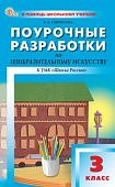 Гаврилова Е,А Поурочные по ИЗО 3класс к умк Школа России