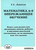 Левитас Г,Г Математика 5-8 Опережающее обучение