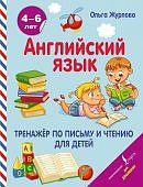 Журлова Английский язык Тренажер по письму и чтению для детей 4-6 лет