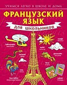 Матвеев Французский язык для школьников