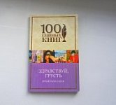 100 гл. книг Саган Здравствуй, грусть 