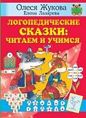 Жукова Логопедические сказки: читаем и учимся