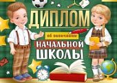 Диплом об окончание начальной школы