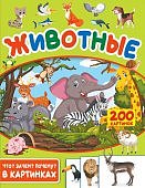 Пирожник Животные 200 картинок