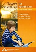 Чуракова Пишем сочинение на "отлично" 2020 г