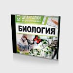 Шпаргалки для старшекл. Биология(JtweI) 30682 (Н-Д