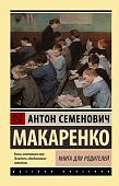 ЭК Макаренко Книга для родителей