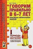 Гомзяк Говорим правильно в 6-7 лет 1 пер. Консп. фронт. занятий