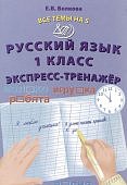 Волкова Е,В  Русский язык 1класс Экспресс-тренажер