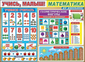Плакат Учись малыш! Математика,