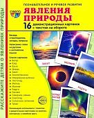 Дем. картинки А-5 16 шт. Явления природы