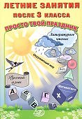 Волкова  Е,В  Летние занятия после 3класса 2024г