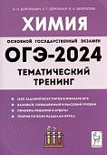 Доронькин В,Н Химия ОГЭ 2024 год Тематический тренинг