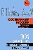 Осознанный русский Вдумчивый самоучитель