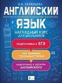 Селянцева Английский язык Наглядный школьный курс для школьников 