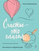 Примаченко Счастье - это глагол Раскраска-медитация